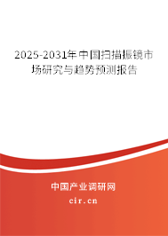 2025-2031年中國掃描振鏡市場研究與趨勢預測報告
