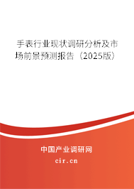 手表行業(yè)現(xiàn)狀調(diào)研分析及市場(chǎng)前景預(yù)測(cè)報(bào)告（2025版）