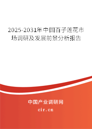 2025-2031年中國百子蓮花市場調(diào)研及發(fā)展前景分析報(bào)告