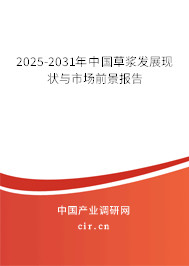 2025-2031年中國草漿發(fā)展現(xiàn)狀與市場前景報告