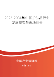 2025-2031年中國護膚品行業(yè)發(fā)展研究與市場前景