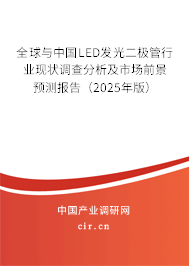 全球與中國LED發(fā)光二極管行業(yè)現(xiàn)狀調(diào)查分析及市場前景預測報告（2025年版）