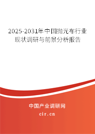 2025-2031年中國(guó)拋光布行業(yè)現(xiàn)狀調(diào)研與前景分析報(bào)告
