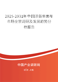 2025-2031年中國滌氨單面布市場全景調(diào)研及發(fā)展趨勢分析報告
