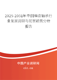 2025-2031年中國帶座軸承行業(yè)發(fā)展調(diào)研與前景趨勢分析報告