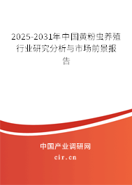 2025-2031年中國(guó)黃粉蟲(chóng)養(yǎng)殖行業(yè)研究分析與市場(chǎng)前景報(bào)告