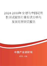 2024-2030年全球與中國可用性測試服務(wù)行業(yè)現(xiàn)狀分析與發(fā)展前景研究報告