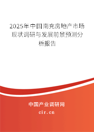 2025年中國南充房地產(chǎn)市場現(xiàn)狀調(diào)研與發(fā)展前景預測分析報告