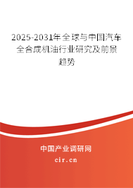 2025-2031年全球與中國(guó)汽車全合成機(jī)油行業(yè)研究及前景趨勢(shì)