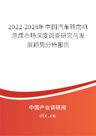 2022-2028年中國汽車轉(zhuǎn)向機總成市場深度調(diào)查研究與發(fā)展趨勢分析報告