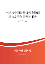 全球與中國(guó)碳纖維粉市場(chǎng)調(diào)研與發(fā)展前景預(yù)測(cè)報(bào)告（2025年）