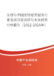 全球與中國(guó)寵物寄養(yǎng)服務(wù)行業(yè)發(fā)展深度調(diào)研與未來(lái)趨勢(shì)分析報(bào)告（2022-2028年）