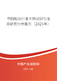 中國(guó)稻谷行業(yè)市場(chǎng)調(diào)研與發(fā)展趨勢(shì)分析報(bào)告（2025年）