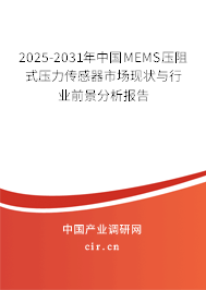 2025-2031年中國(guó)MEMS壓阻式壓力傳感器市場(chǎng)現(xiàn)狀與行業(yè)前景分析報(bào)告