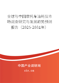 全球與中國摩托車油耗儀市場調(diào)查研究與發(fā)展趨勢預(yù)測報(bào)告（2025-2031年）