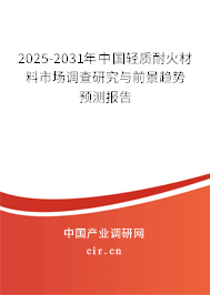 2025-2031年中國輕質(zhì)耐火材料市場調(diào)查研究與前景趨勢預(yù)測報告