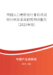 中國人口老齡化行業(yè)現(xiàn)狀調(diào)研分析及發(fā)展趨勢預(yù)測報告（2025年版）