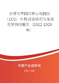 全球與中國診斷心電圖儀（ECG）市場調(diào)查研究與發(fā)展前景預(yù)測報(bào)告（2022-2028年）