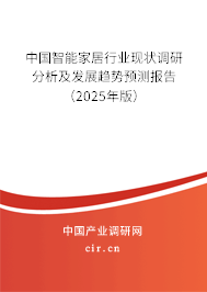 中國智能家居行業(yè)現(xiàn)狀調(diào)研分析及發(fā)展趨勢預測報告（2024年版）