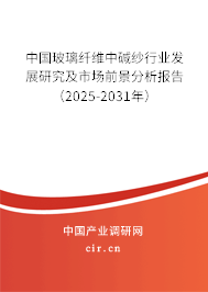 中國玻璃纖維中堿紗行業(yè)發(fā)展研究及市場前景分析報告（2025-2031年）