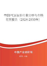 中國PCB油墨行業(yè)分析與市場前景報(bào)告（2024-2030年）