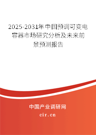 2025-2031年中國預(yù)調(diào)可變電容器市場研究分析及未來前景預(yù)測(cè)報(bào)告