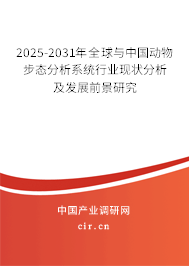 2025-2031年全球與中國(guó)動(dòng)物步態(tài)分析系統(tǒng)行業(yè)現(xiàn)狀分析及發(fā)展前景研究