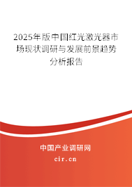 2025年版中國(guó)紅光激光器市場(chǎng)現(xiàn)狀調(diào)研與發(fā)展前景趨勢(shì)分析報(bào)告