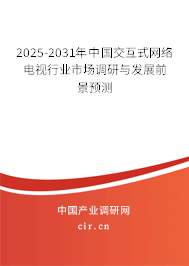 2025-2031年中國(guó)交互式網(wǎng)絡(luò)電視行業(yè)市場(chǎng)調(diào)研與發(fā)展前景預(yù)測(cè)