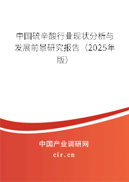 中國硫辛酸行業(yè)現(xiàn)狀分析與發(fā)展前景研究報(bào)告（2025年版）