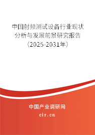 中國(guó)射頻測(cè)試設(shè)備行業(yè)現(xiàn)狀分析與發(fā)展前景研究報(bào)告（2025-2031年）
