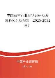 （最新）中國(guó)石材行業(yè)現(xiàn)狀調(diào)研及發(fā)展趨勢(shì)分析報(bào)告
