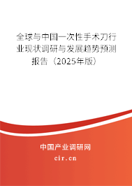 全球與中國一次性手術(shù)刀行業(yè)現(xiàn)狀調(diào)研與發(fā)展趨勢預(yù)測報告（2025年版）
