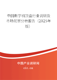 中國(guó)數(shù)字機(jī)頂盒行業(yè)調(diào)研及市場(chǎng)前景分析報(bào)告（2025年版）