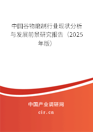 中國谷物磨制行業(yè)現(xiàn)狀分析與發(fā)展前景研究報(bào)告（2024年版）