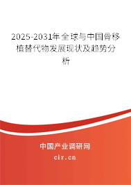 2024-2030年全球與中國(guó)骨移植替代物發(fā)展現(xiàn)狀及趨勢(shì)分析