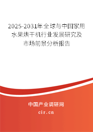2025-2031年全球與中國(guó)家用水果烘干機(jī)行業(yè)發(fā)展研究及市場(chǎng)前景分析報(bào)告