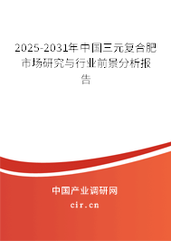2025-2031年中國(guó)三元復(fù)合肥市場(chǎng)研究與行業(yè)前景分析報(bào)告