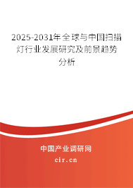 2025-2031年全球與中國掃描燈行業(yè)發(fā)展研究及前景趨勢分析