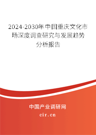 2024-2030年中國(guó)重慶文化市場(chǎng)深度調(diào)查研究與發(fā)展趨勢(shì)分析報(bào)告