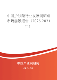中國(guó)護(hù)膚酸行業(yè)發(fā)展調(diào)研與市場(chǎng)前景報(bào)告（2025-2031年）