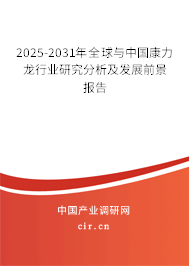 2025-2031年全球與中國康力龍行業(yè)研究分析及發(fā)展前景報(bào)告