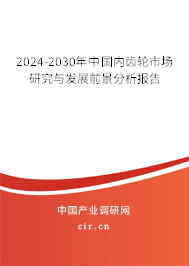 2024-2030年中國(guó)內(nèi)齒輪市場(chǎng)研究與發(fā)展前景分析報(bào)告