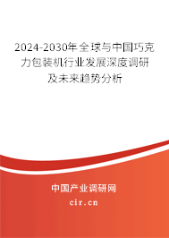 2024-2030年全球與中國(guó)巧克力包裝機(jī)行業(yè)發(fā)展深度調(diào)研及未來趨勢(shì)分析