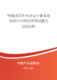 中國遠(yuǎn)紅外治療儀行業(yè)發(fā)展調(diào)研與市場前景預(yù)測報(bào)告（2025年）