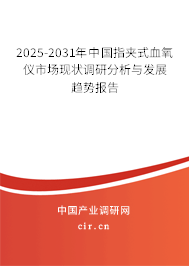 2025-2031年中國指夾式血氧儀市場現(xiàn)狀調(diào)研分析與發(fā)展趨勢報告