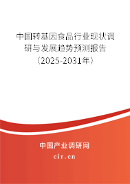 中國(guó)轉(zhuǎn)基因食品行業(yè)現(xiàn)狀調(diào)研與發(fā)展趨勢(shì)預(yù)測(cè)報(bào)告（2025-2031年）