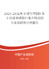 2025-2031年全球與中國(guó)4-氯-3-硝基苯磺酸行業(yè)市場(chǎng)調(diào)研與發(fā)展趨勢(shì)分析報(bào)告