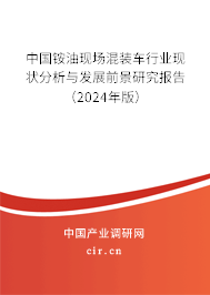中國(guó)銨油現(xiàn)場(chǎng)混裝車行業(yè)現(xiàn)狀分析與發(fā)展前景研究報(bào)告（2024年版）