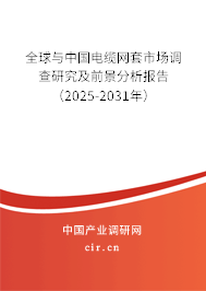 全球與中國(guó)電纜網(wǎng)套市場(chǎng)調(diào)查研究及前景分析報(bào)告（2025-2031年）